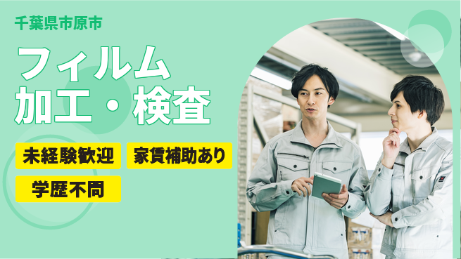 ＵＴエージェント株式会社 安心の昼勤務【フィルム加工・検査】の工場求人・派遣情報 | ジョバディ工場