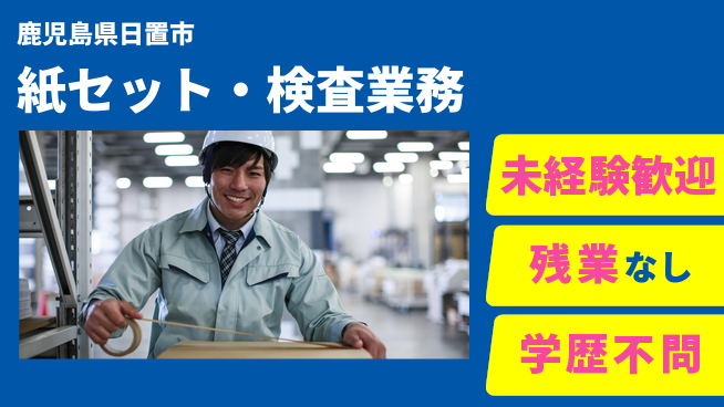 ＵＴエージェント株式会社 【紙セット・検査業務】の工場求人・派遣情報 | ジョバディ工場