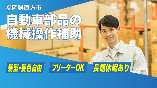 ＵＴエージェント株式会社 【自動車部品の機械操作補助】の工場求人・派遣情報 | ジョバディ工場