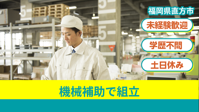ＵＴエージェント株式会社 安心スタート【機械補助で組立】の工場求人・派遣情報 | ジョバディ工場