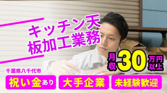 ＵＴエージェント株式会社 【キッチン天板加工業務】の工場求人・派遣情報 | ジョバディ工場