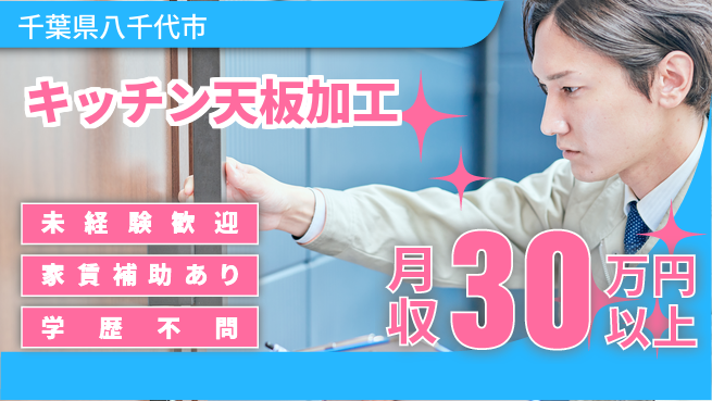 ＵＴエージェント株式会社 安心スタート【キッチン天板加工】の工場求人・派遣情報 | ジョバディ工場