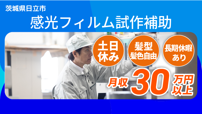 ＵＴエージェント株式会社 協力体制万全【感光フィルム試作補助】の工場求人・派遣情報 | ジョバディ工場