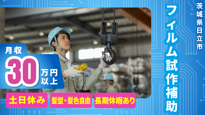 ＵＴエージェント株式会社 日中勤務で安心【フィルム試作補助】の工場求人・派遣情報 | ジョバディ工場