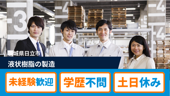 ＵＴエージェント株式会社 安心スタート【液状樹脂の製造】の工場求人・派遣情報 | ジョバディ工場