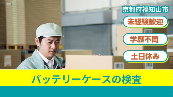ＵＴエージェント株式会社 【バッテリーケースの検査】の工場求人・派遣情報 | ジョバディ工場