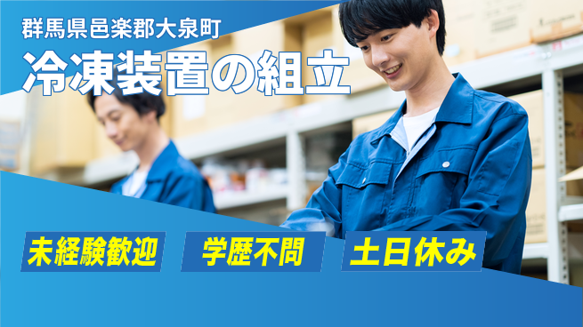 ＵＴエージェント株式会社 【冷凍装置の組立】の工場求人・派遣情報 | ジョバディ工場