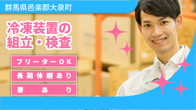 ＵＴエージェント株式会社 【冷凍装置の組立・検査】の工場求人・派遣情報 | ジョバディ工場