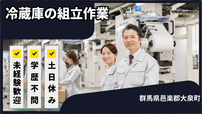ＵＴエージェント株式会社 安心の日勤【冷蔵庫の組立作業】の工場求人・派遣情報 | ジョバディ工場