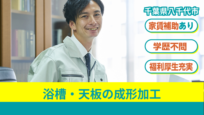 ＵＴエージェント株式会社 【浴槽・天板の成形加工】の工場求人・派遣情報 | ジョバディ工場