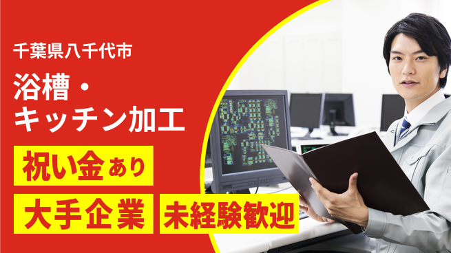 ＵＴエージェント株式会社 【浴槽・キッチン加工】の工場求人・派遣情報 | ジョバディ工場
