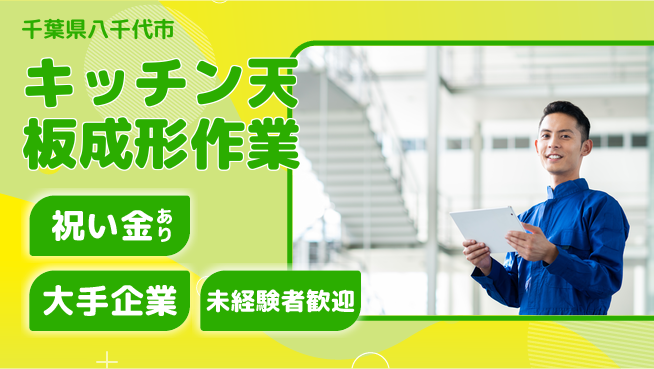 ＵＴエージェント株式会社 嬉しいお祝い金【キッチン天板成形作業】の工場求人・派遣情報 | ジョバディ工場