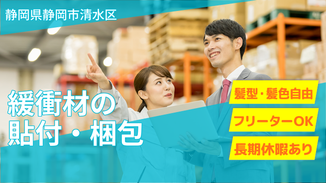 ＵＴエージェント株式会社 【緩衝材の貼付・梱包】の工場求人・派遣情報 | ジョバディ工場