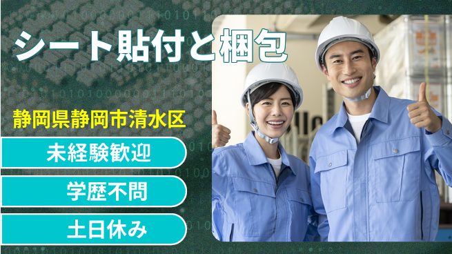 ＵＴエージェント株式会社 安心の昼勤務【シート貼付と梱包】の工場求人・派遣情報 | ジョバディ工場