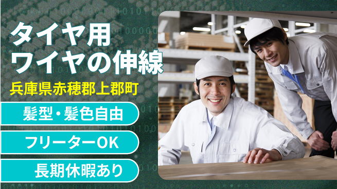 ＵＴエージェント株式会社 【タイヤ用ワイヤの伸線】の工場求人・派遣情報 | ジョバディ工場