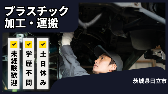 ＵＴエージェント株式会社 【プラスチック加工・運搬】の工場求人・派遣情報 | ジョバディ工場