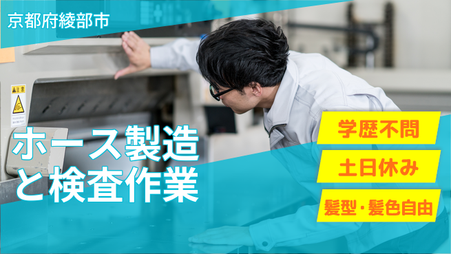 ＵＴエージェント株式会社 【ホース製造と検査作業】の工場求人・派遣情報 | ジョバディ工場