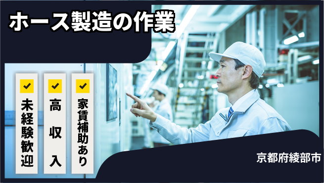 ＵＴエージェント株式会社 安心の昼勤務【ホース製造の作業】の工場求人・派遣情報 | ジョバディ工場