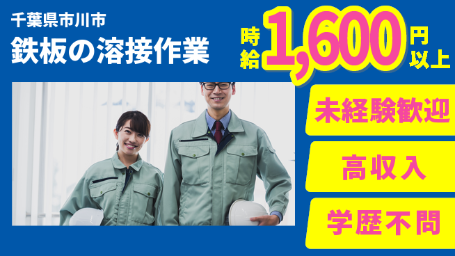 ＵＴエージェント株式会社 【鉄板の溶接作業】の工場求人・派遣情報 | ジョバディ工場