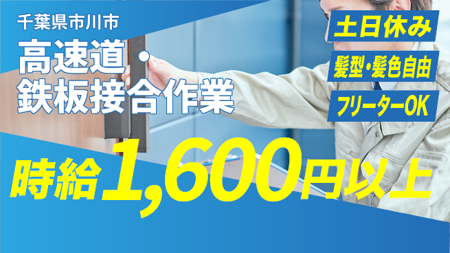 ＵＴエージェント株式会社 【高速道・鉄板接合作業】の工場求人・派遣情報 | ジョバディ工場