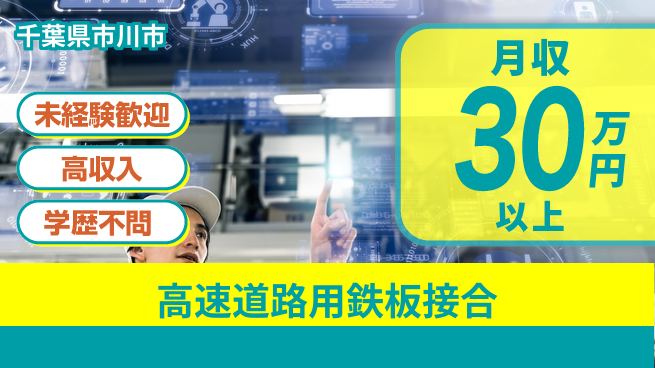 ＵＴエージェント株式会社 安心の昼勤【高速道路用鉄板接合】の工場求人・派遣情報 | ジョバディ工場