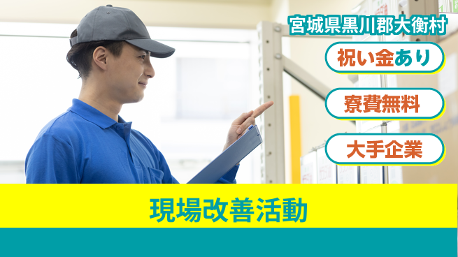 ＵＴエージェント株式会社 スタート応援金【現場改善活動】の工場求人・派遣情報 | ジョバディ工場