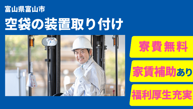 ＵＴエージェント株式会社 住居費ゼロ【空袋の装置取り付け】の工場求人・派遣情報 | ジョバディ工場