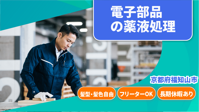 ＵＴエージェント株式会社 【電子部品の薬液処理】の工場求人・派遣情報 | ジョバディ工場