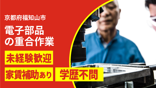 ＵＴエージェント株式会社 【電子部品の重合作業】の工場求人・派遣情報 | ジョバディ工場