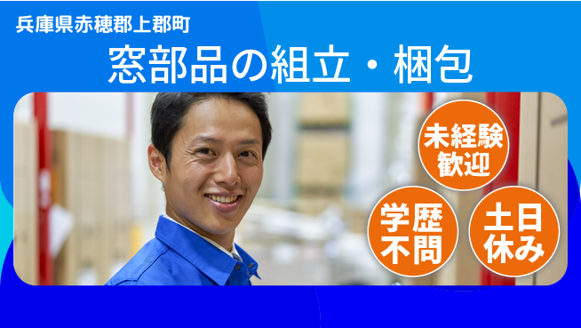 ＵＴエージェント株式会社 【窓部品の組立・梱包】の工場求人・派遣情報 | ジョバディ工場