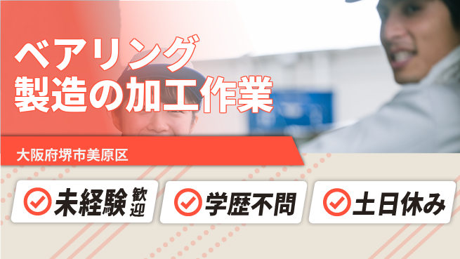 ＵＴエージェント株式会社 【ベアリング製造の加工作業】の工場求人・派遣情報 | ジョバディ工場