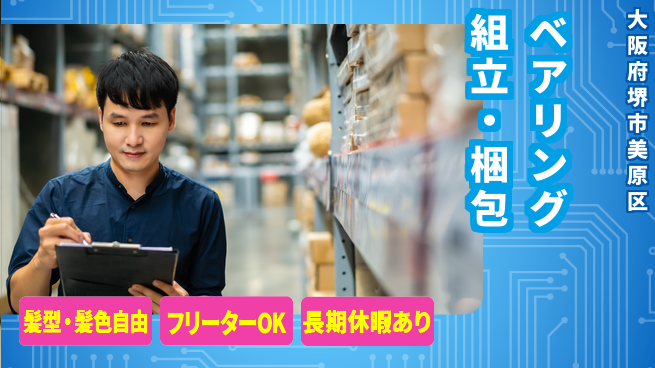 ＵＴエージェント株式会社 安心スタート【ベアリング組立・梱包】の工場求人・派遣情報 | ジョバディ工場