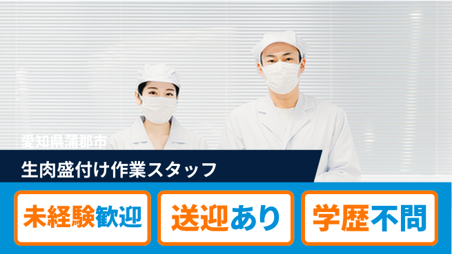 ＵＴエージェント株式会社 【生肉盛付け作業スタッフ】の工場求人・派遣情報 | ジョバディ工場