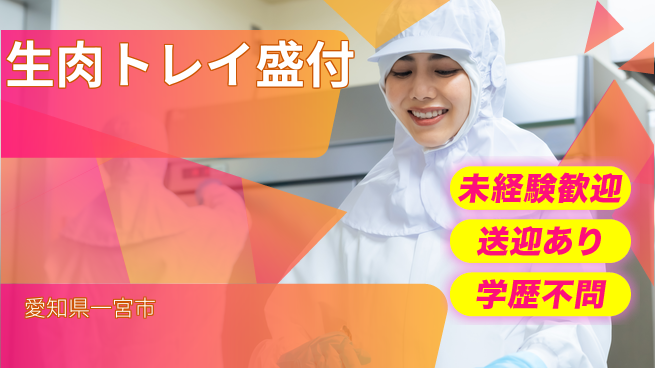 ＵＴエージェント株式会社 安心の昼勤務【生肉トレイ盛付】の工場求人・派遣情報 | ジョバディ工場