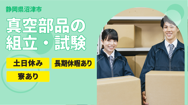 ＵＴエージェント株式会社 【真空部品の組立・試験】の工場求人・派遣情報 | ジョバディ工場
