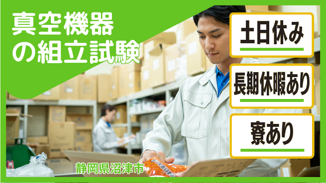 ＵＴエージェント株式会社 【真空機器の組立試験】の工場求人・派遣情報 | ジョバディ工場