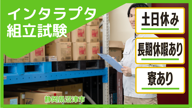 ＵＴエージェント株式会社 週末リフレッシュ【インタラプタ組立試験】の工場求人・派遣情報 | ジョバディ工場