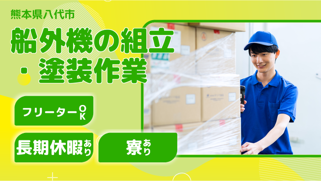 ＵＴエージェント株式会社 【船外機の組立・塗装作業】の工場求人・派遣情報 | ジョバディ工場