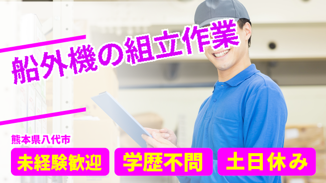 ＵＴエージェント株式会社 安心の日勤【船外機の組立作業】の工場求人・派遣情報 | ジョバディ工場