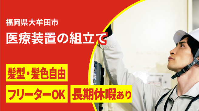 ＵＴエージェント株式会社 【医療装置の組立て】の工場求人・派遣情報 | ジョバディ工場