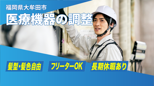 ＵＴエージェント株式会社 安心成長サポート【医療装置の組立作業】の工場求人・派遣情報 | ジョバディ工場