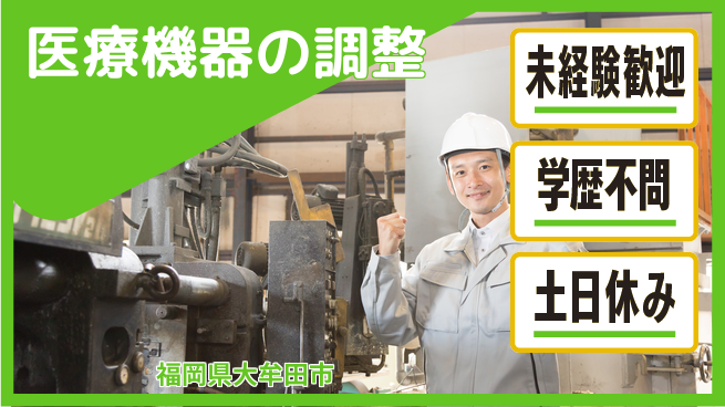 ＵＴエージェント株式会社 安心の昼勤務【医療機器の調整】の工場求人・派遣情報 | ジョバディ工場