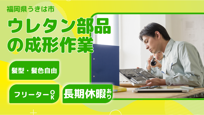 ＵＴエージェント株式会社 【ウレタン部品の成形作業】の工場求人・派遣情報 | ジョバディ工場