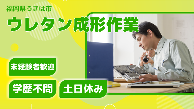 ＵＴエージェント株式会社 安心のスタート【ウレタン成形作業】の工場求人・派遣情報 | ジョバディ工場