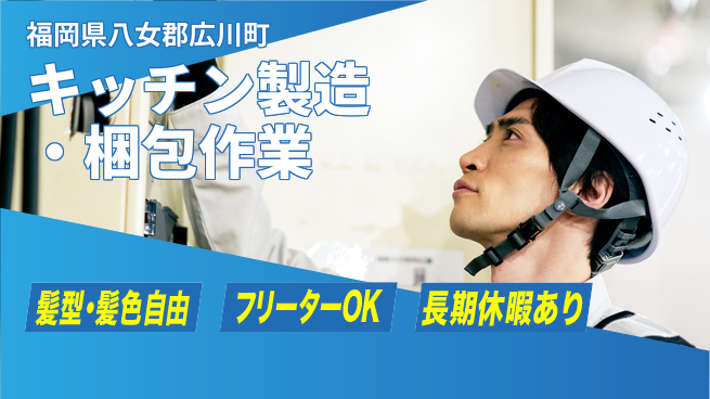 ＵＴエージェント株式会社 【キッチン製造・梱包作業】の工場求人・派遣情報 | ジョバディ工場