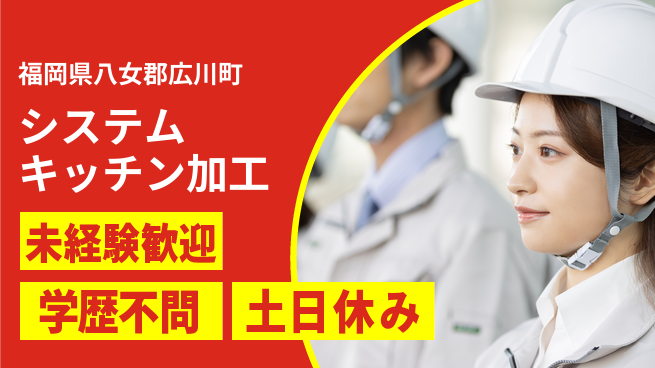 ＵＴエージェント株式会社 安心スタート【システムキッチン加工】の工場求人・派遣情報 | ジョバディ工場