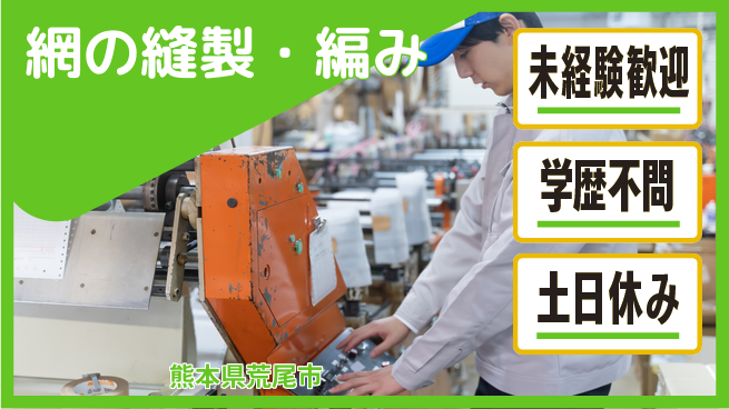 ＵＴエージェント株式会社 【網の縫製・編み】の工場求人・派遣情報 | ジョバディ工場