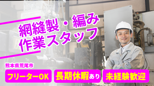 ＵＴエージェント株式会社 【網縫製・編み作業スタッフ】の工場求人・派遣情報 | ジョバディ工場