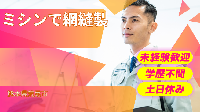 ＵＴエージェント株式会社 働きやすさ◎【ミシンで網縫製】の工場求人・派遣情報 | ジョバディ工場