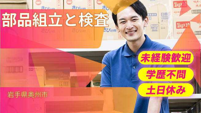 ＵＴエージェント株式会社 安心の昼勤務【部品組立と検査】の工場求人・派遣情報 | ジョバディ工場